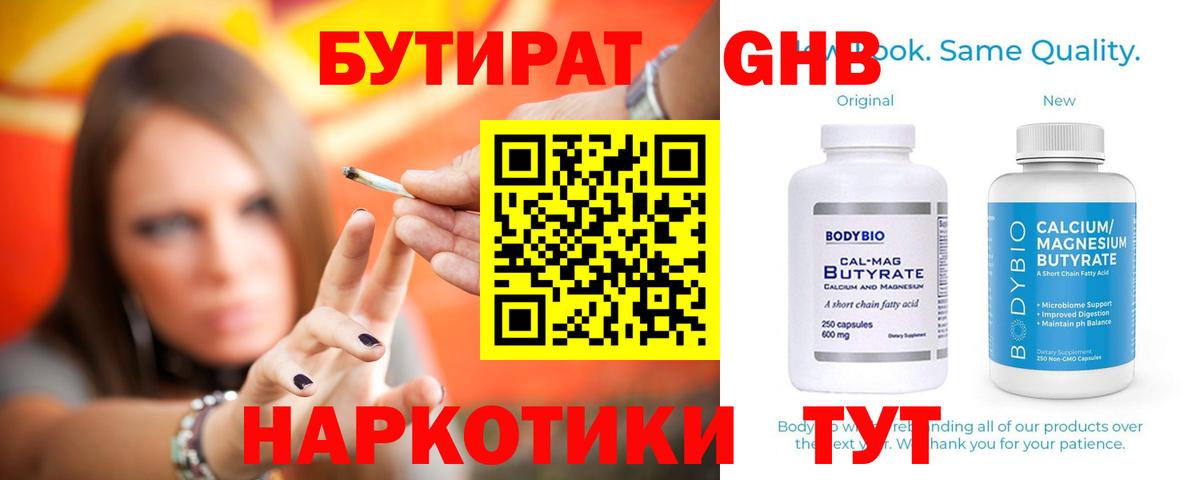 БУТИРАТ бутандиол  Вход с VPN  Ярославль 