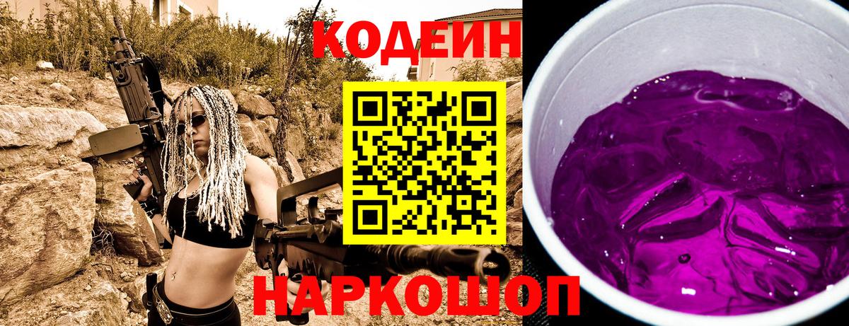 Кодеин напиток Lean (лин) Ярославль